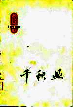 千秋业  电影文学剧本专辑
