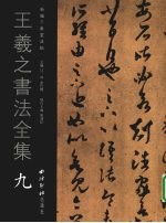 王羲之书法全集  9