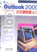 Outlook <em>2000</em>中文版<em>快速</em><em>入门</em>