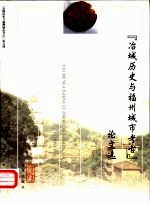 冶城历史<em>与</em>福州城市考古论<em>文选</em>