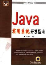 Java实用<em>系统</em>开发<em>指南</em>