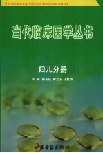 <em>当代</em>临床医学丛书  妇儿分册