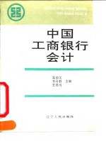 中国工商银行会计