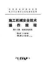 水利部基本建设总局 电力工业部水力发电建设总局 施工机械安全<em>技术</em>操作规程 第16册 柴油发电机组 SLJJ1-16-81 DLJS2-16-81