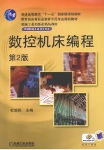 <em><em>数控</em><em>机床</em></em><em>编程</em>
