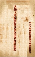 东北区各级人民政府暂行单位<em>预算</em><em>会计</em>制度