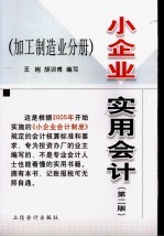小企业实用会计  加工制造业分册  第2版