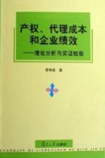 产权、代理成本和企业绩效  理论分析与实证检验