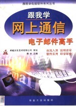 跟我学网上通信  电子邮件高手