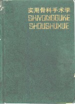 实用骨科手术学