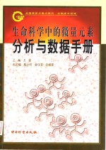 生命科学中的微量<em>元素</em>分析与数据<em>手册</em>