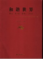和谐世界  祝贺首届世界佛教论坛在杭召开书画作品集