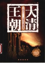 <em>大清</em><em>王朝</em>