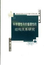 科学<em>理性</em><em>与</em>价值<em>理性</em>结构关系研究