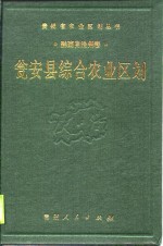 瓮安县综合农业区划