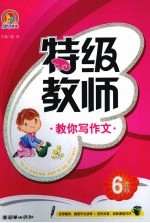 特级教师教你写作文  六年级  手把手
