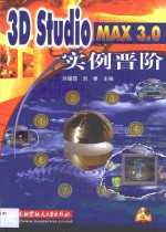3D Studio MAX 3.0实例晋阶