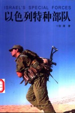 以色列特种<em>部队</em>