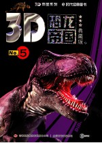 3D<em>恐龙</em>帝国  No.5  典藏<em>版</em>