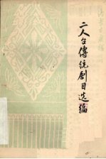 二人台传统<em>剧目</em><em>选编</em>