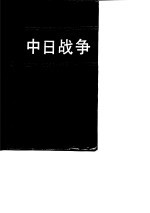 中日战争  第四册