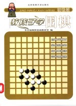 教孩子学围棋  初级班