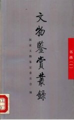 <em>文物</em>鉴赏丛录  书画  1