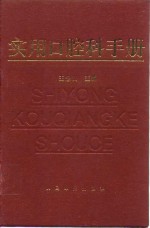 实用口腔科手册