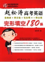 赵<em>松涛</em>高考英语完形填空180篇