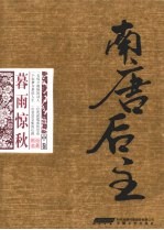 南唐后主：暮雨惊秋  中
