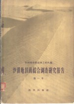 <em>沙漠</em><em>地区</em>的综合调查研究报告  第1号
