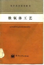 电子<em>技术</em>培训教材  铁氧体工艺