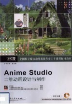 Anime Studio二维动画<em>设计</em>与制作