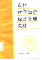 农村合作经济经营管理培训教材