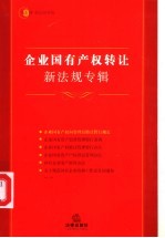 <em>企业</em>国有<em>产权</em>转让新法规专辑