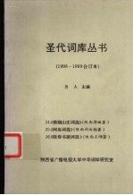 圣代词库丛书  1998-1999合订本
