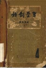戏剧学习资料汇<em>编</em>  四