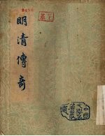 明清传奇