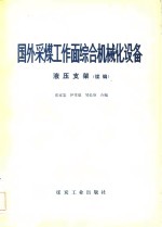 国外采煤工作面综合机械化设备  液压支架  续编