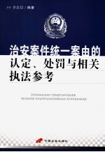 治安案件统一案由的认定、<em>处罚</em>与相关<em>执法</em>参考