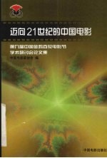 迈向21世纪的<em>中国</em>电影  第九届<em>中国</em>金鸡百花电影节学术研讨会论文集