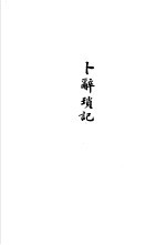 <em>杨树</em>达<em>文</em>集之五  卜辞琐记