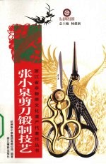 张小泉<em>剪刀</em>锻制技艺