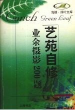 <em>业余</em>摄影200题