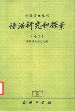 语法研究和探索  12