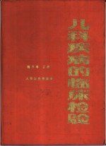 儿科疾病的<em>临床</em><em>检验</em>