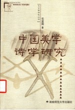 中国美学<em>诗学</em>研究