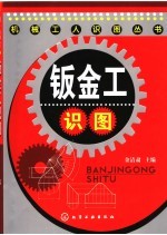 钣<em>金</em>工识图