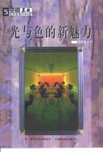 光与色的新魅力