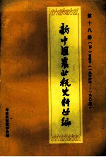 新中国农业税史料丛编  第18册  下  <em>福建</em>省  1965-1983年